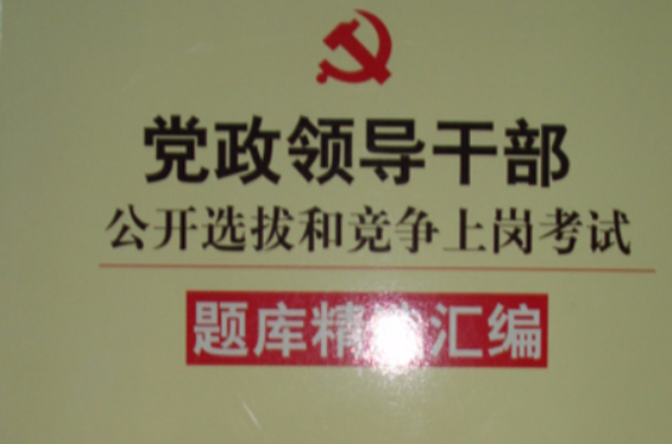 2012版黨政領導幹部公開選拔和競爭上崗考試教材題庫精選彙編