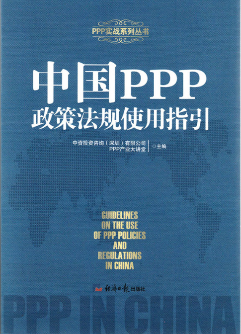 中國PPP政策法規使用指引