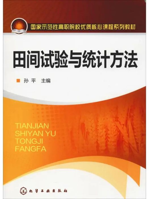 田間試驗與統計方法(2014年化學工業出版社出版的圖書)