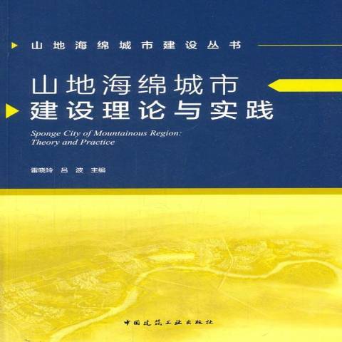 山地海綿城市建設理論與實踐