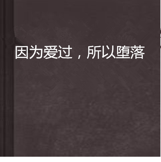 因為愛過，所以墮落