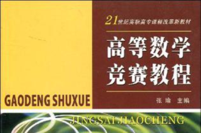 21世紀高職高專課程改革新教材