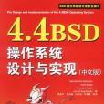 4.4BSD作業系統設計與實現（中文版）