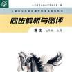 語文（七年級）（上冊）-同步解析與測評-人教版義務教育課程標準實驗教科書