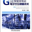 GIS智慧型變電站電子式互感器技術