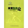 體育生態論(2008年四川科學技術出版社出版的圖書)