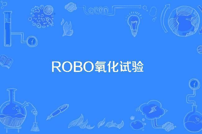 ROBO氧化試驗