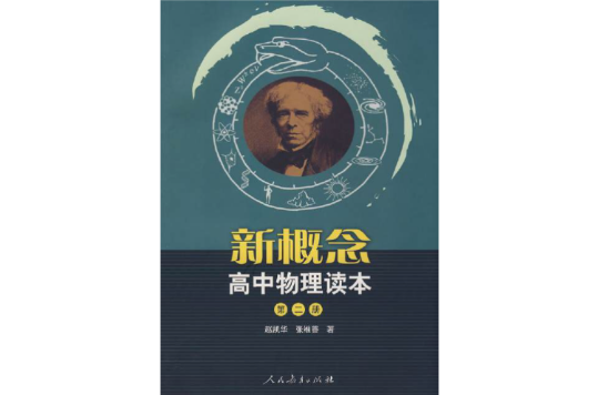 新概念高中物理讀本（第二冊）