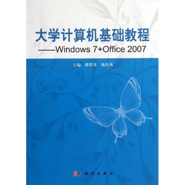 計算機基礎項目教程(Windows 7 + Office 2007)