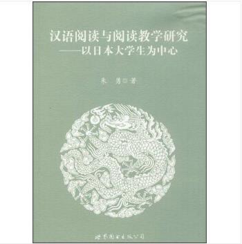 漢語閱讀與閱讀教學研究——以日本大學生為中心