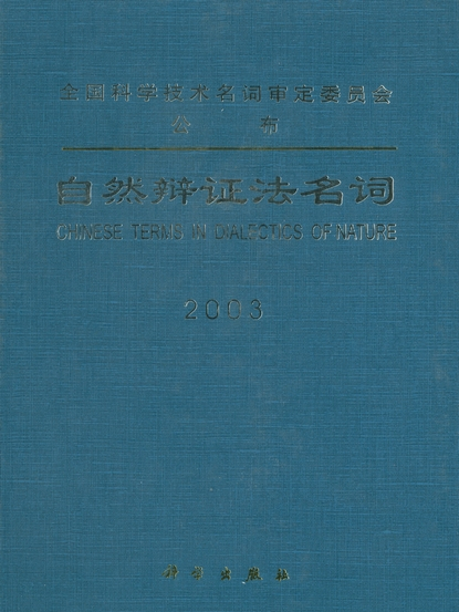 自然辯證法名詞 : 2003 : [中英對照]