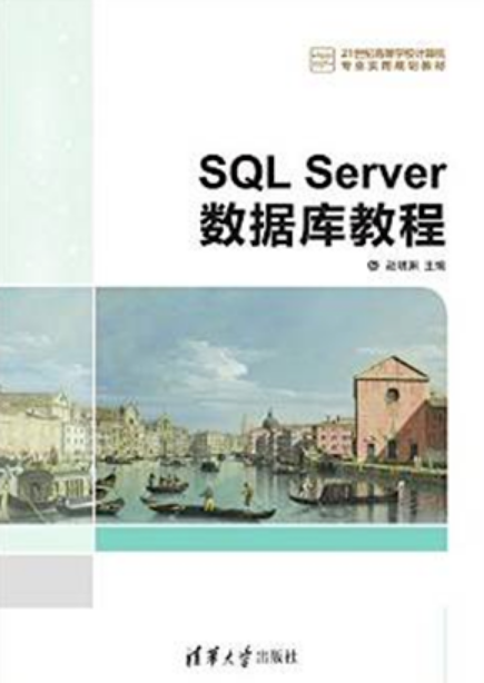 SQL Server資料庫教程