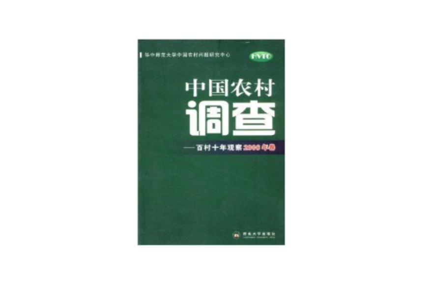 中國農村調查：百村10年觀察