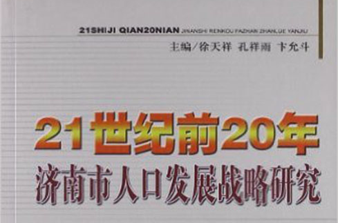 21世紀前20年濟南市人口發展戰略研究