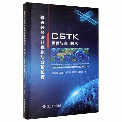 航天任務設計最佳化與分析仿真：CSTK原理與套用技術