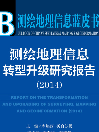 測繪地理信息轉型升級研究報告(2014)