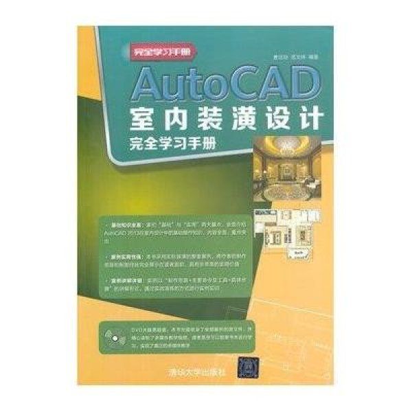 AutoCAD室內裝潢設計完全學習手冊