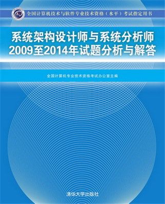 系統架構設計師與系統分析師2009至2014年試題分析與解答