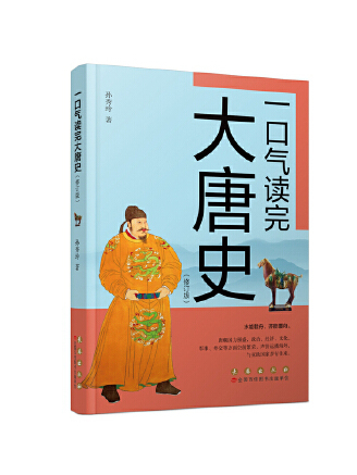 一口氣讀完大唐史(2023年長春出版社出版的圖書)