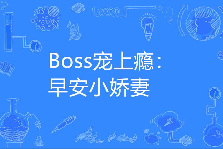 Boss寵上癮：早安小嬌妻