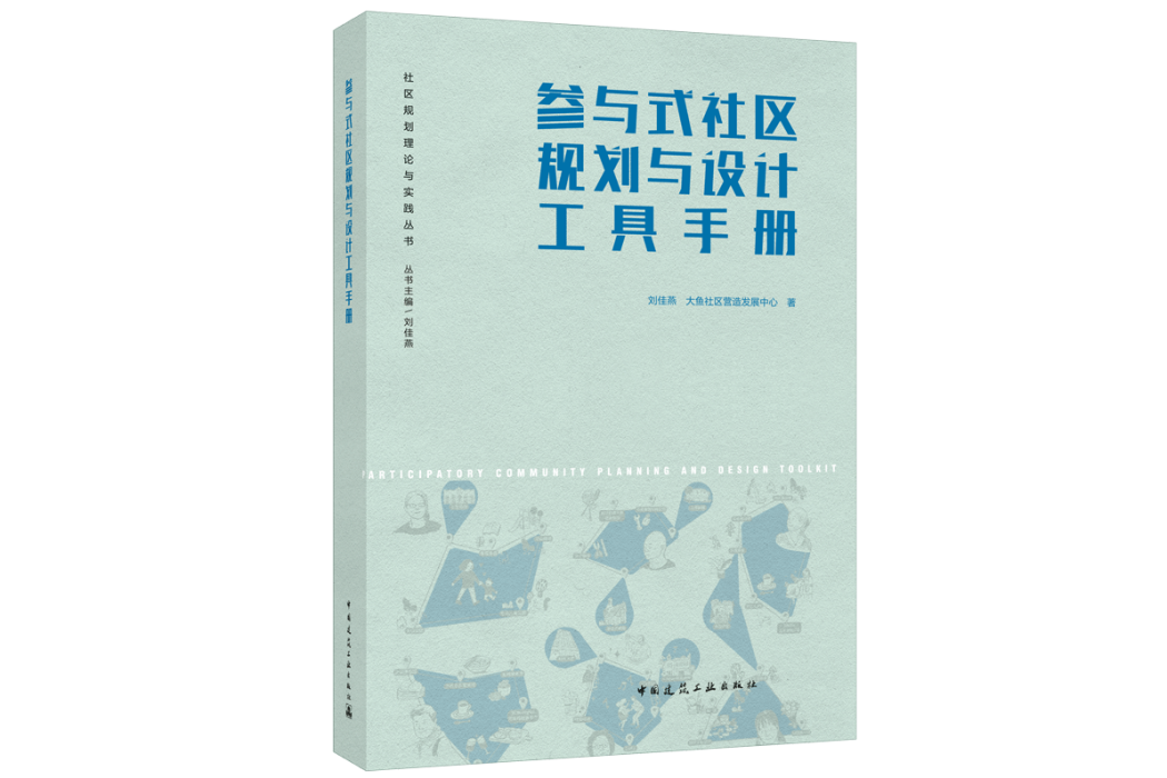 參與式社區規劃與設計工具手冊