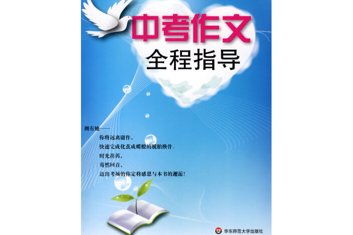 中考作文全程指導(2008年華東師範大學出版社出版的圖書)