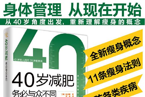 40歲減肥務必與眾不同