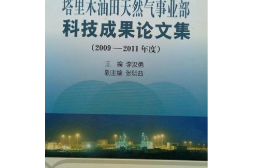 塔里木油田天然氣事業部科技成果論文集：2009～2011年