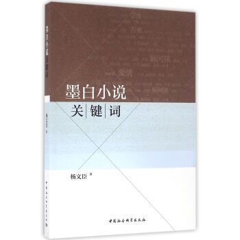 墨白小說關鍵字