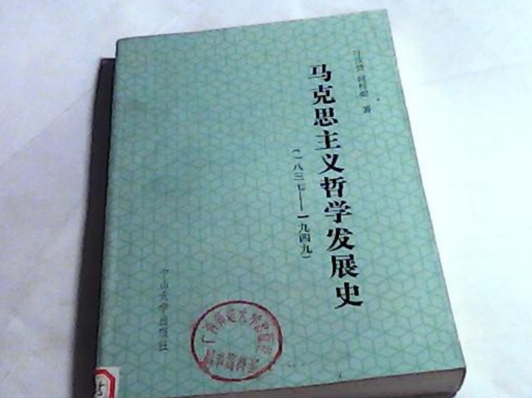 馬克思主義哲學發展史(1837—1949)