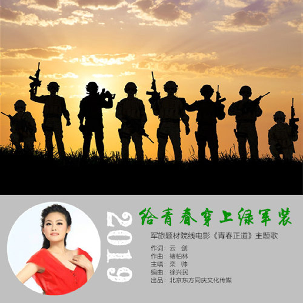 給青春穿上綠軍裝