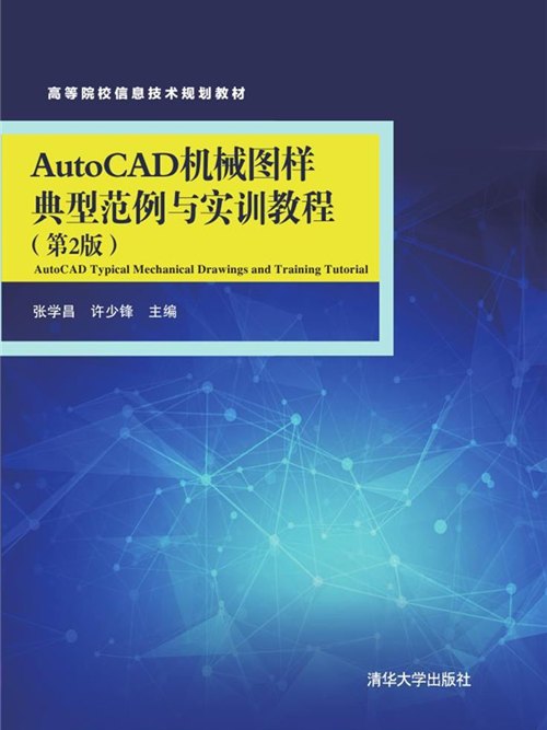 AutoCAD機械圖樣典型範例與實訓教程（第2版）
