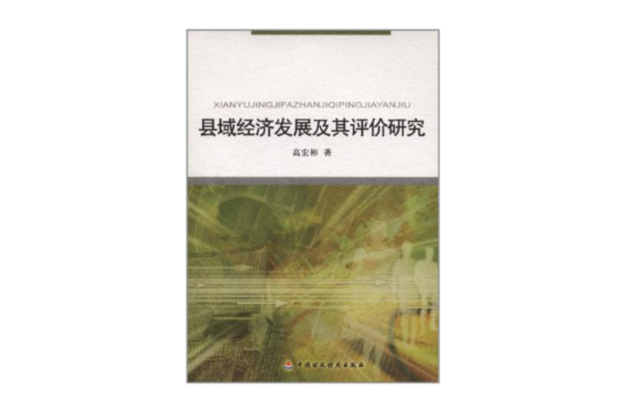 縣域經濟發展及其評價研究