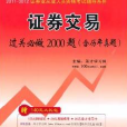 2011-2012證券業從業人員資格考試輔導系列·證券交易過關必做2000題(證券交易過關必做2000題)