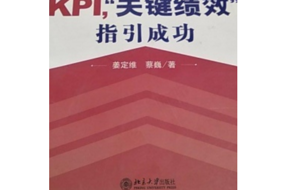 KPI,“關鍵績效”指引成功