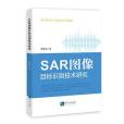 SAR圖像目標識別技術研究