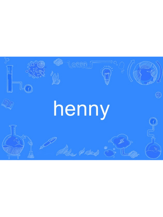 henny(英語單詞)