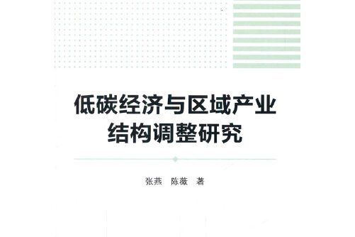 低碳經濟與區域產業結構調整研究