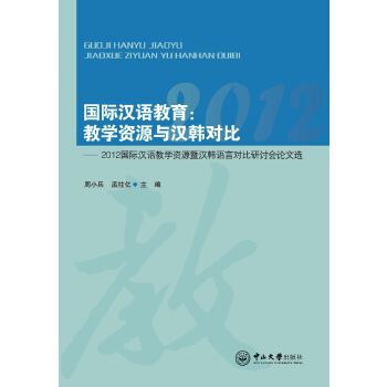 國際漢語教育：教學資源與漢韓對比