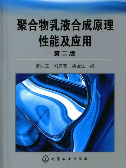 聚合物乳液合成原理性能及套用（第二版）