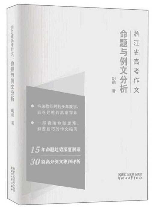 浙江省高考作文：命題與例文分析