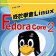 終於學會 Fedora Core 2