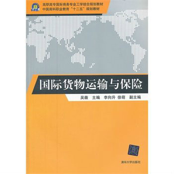 國際貨物運輸與保險(吳薇、李向升、徐萌編著書籍)