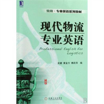 致用·專業英語系列教材·現代物流專業英語