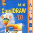 新編中文版CorelDRAW10入門與提高