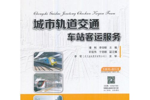 城市軌道交通車站客運服務(2017年人民交通出版社出版的圖書)