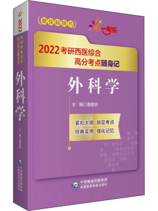 外科學(2021年中國醫藥科技出版社出版的圖書)