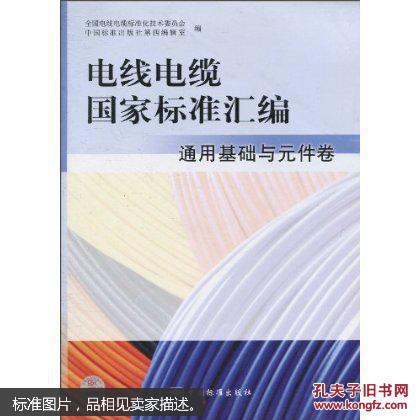 電線電纜標準彙編-通用基礎與元件卷