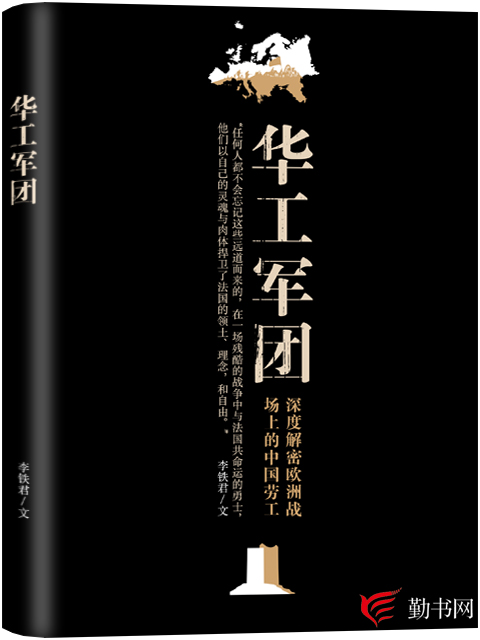 華工軍團(勤書網經典戰爭系列小說)