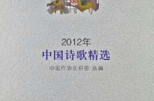 2012年中國詩歌精選